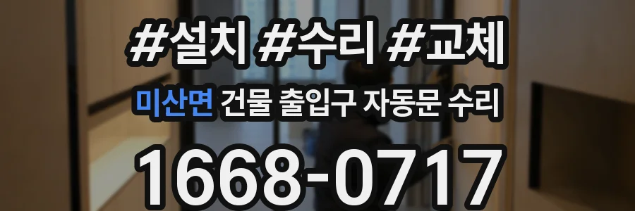 미산면 건물 출입구 자동문 수리
