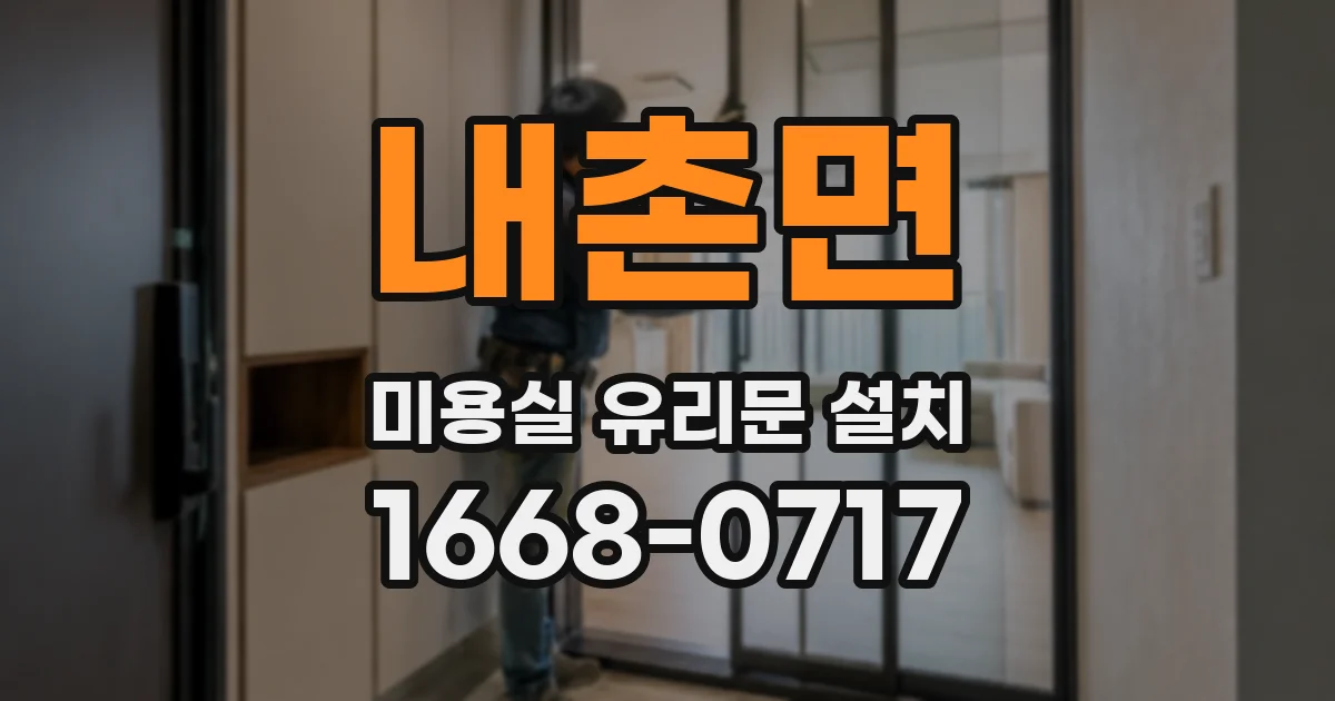 내촌면 미용실 유리문 설치