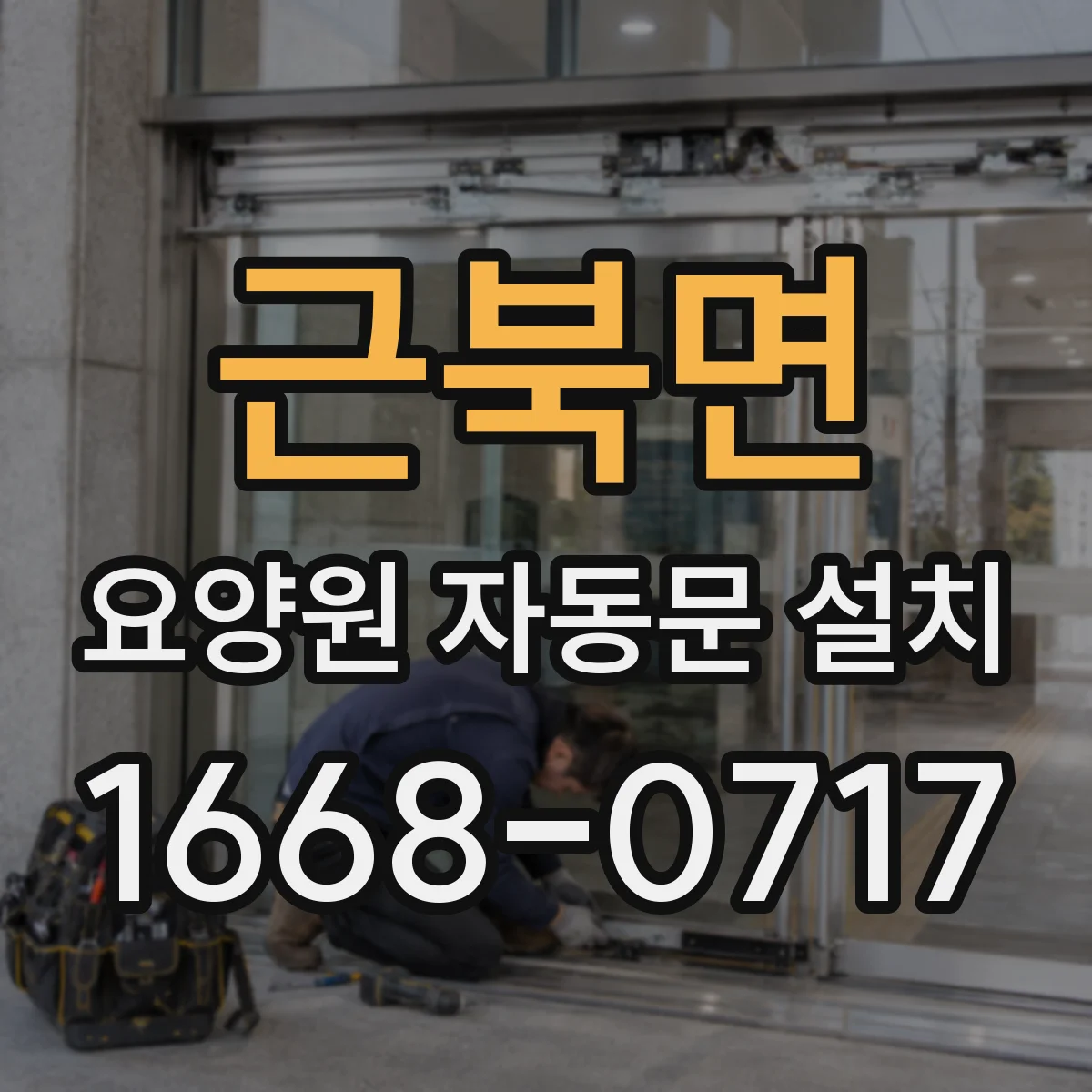 근북면 요양원 자동문 설치