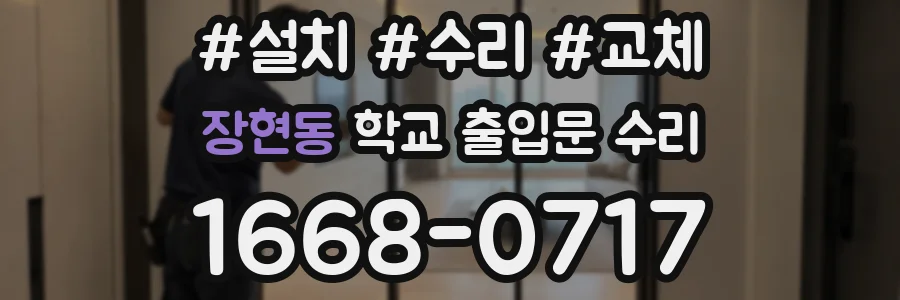 장현동 학교 출입문 수리