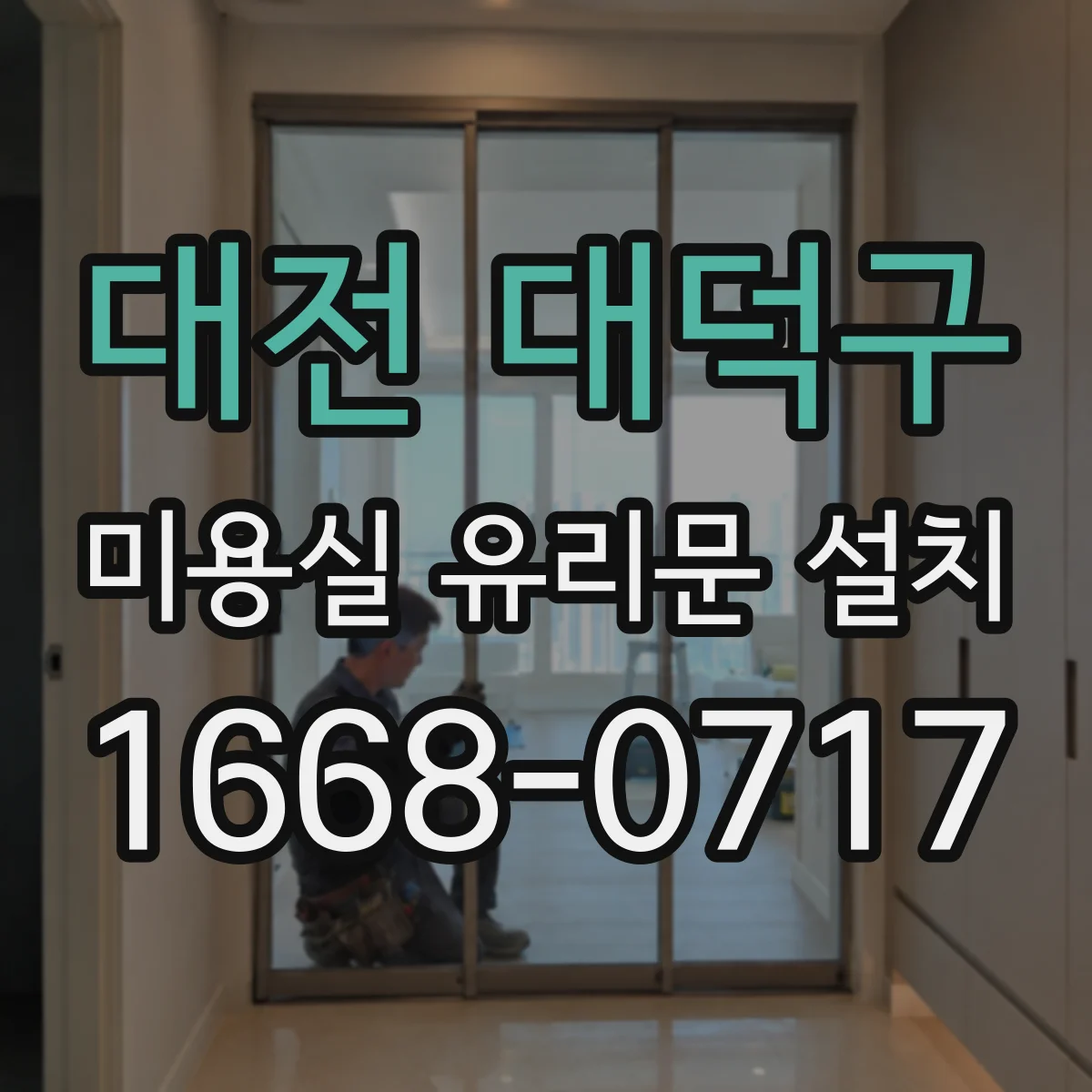 대전 대덕구 미용실 유리문 설치 방풍 설계로 바람 차단하기