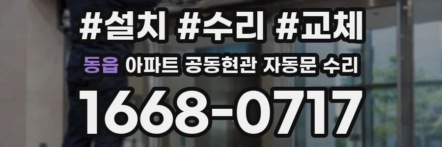 동읍 아파트 공동현관 자동문 수리