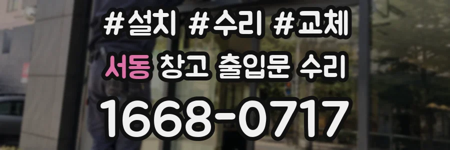 서동 창고 출입문 수리