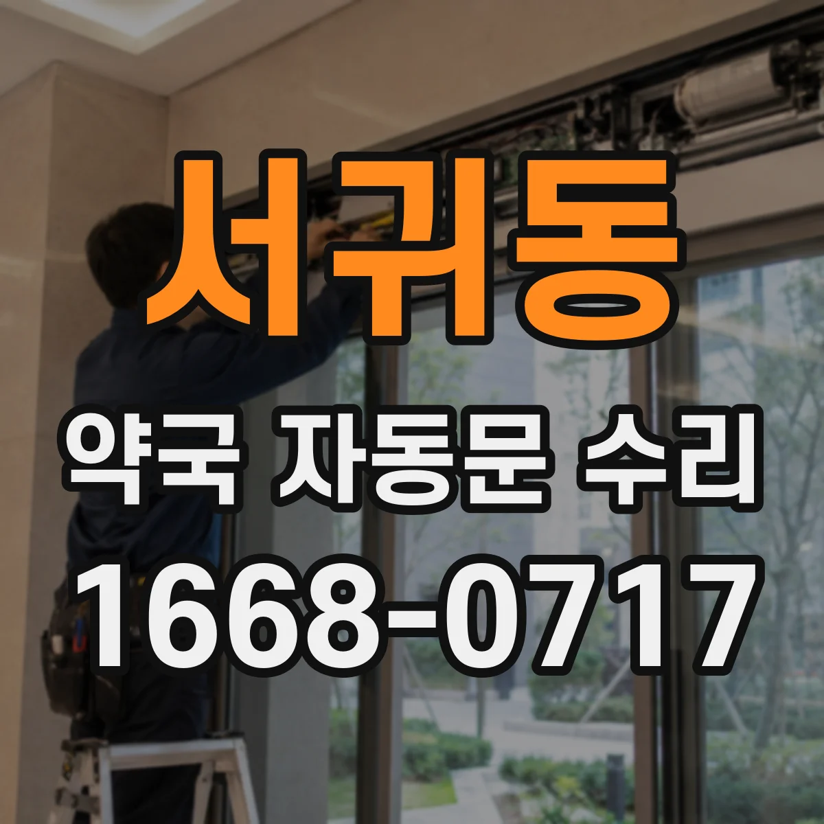 서귀동 약국 자동문 수리