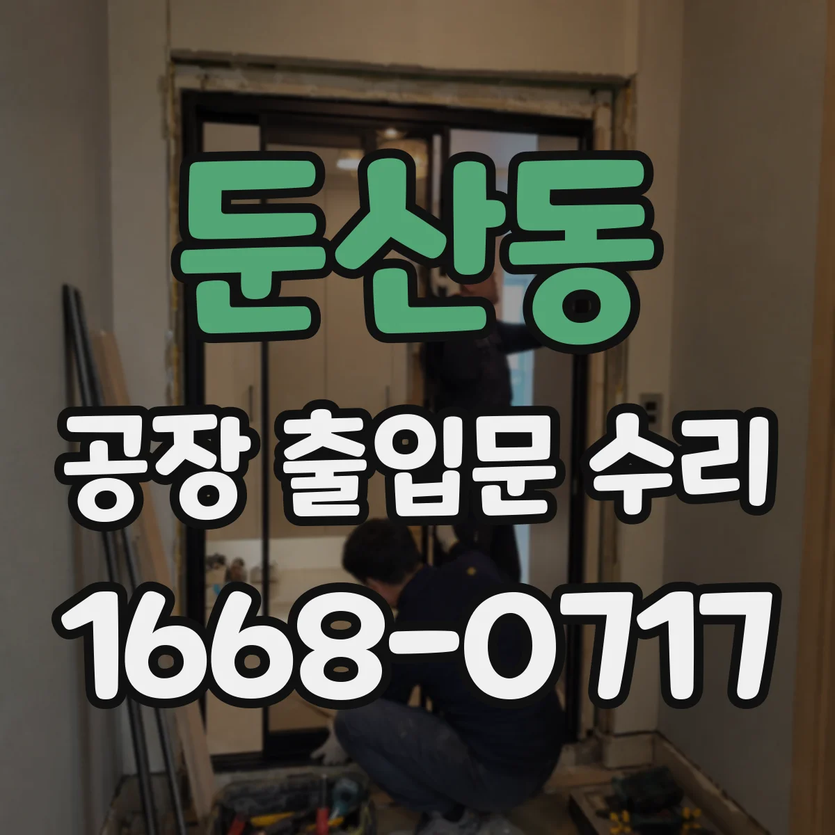 둔산동 공장 출입문 수리