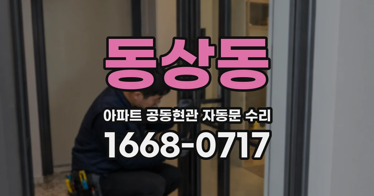 동상동 아파트 공동현관 자동문 수리