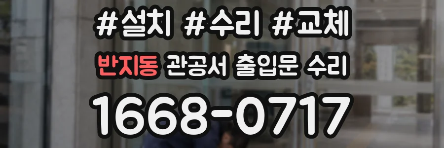 반지동 관공서 출입문 수리