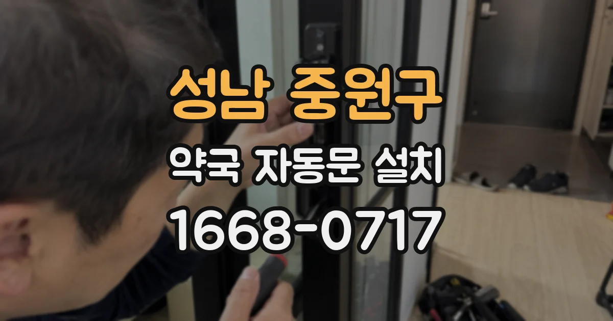 성남 중원구 약국 자동문 설치
