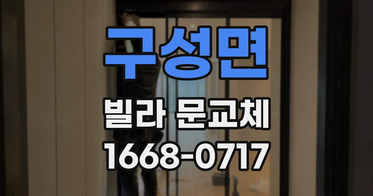 구성면 빌라 문교체