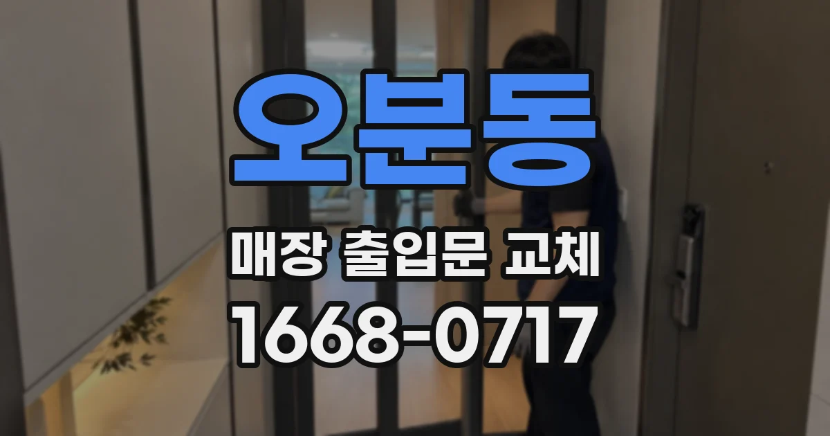 오분동 매장 출입문 교체