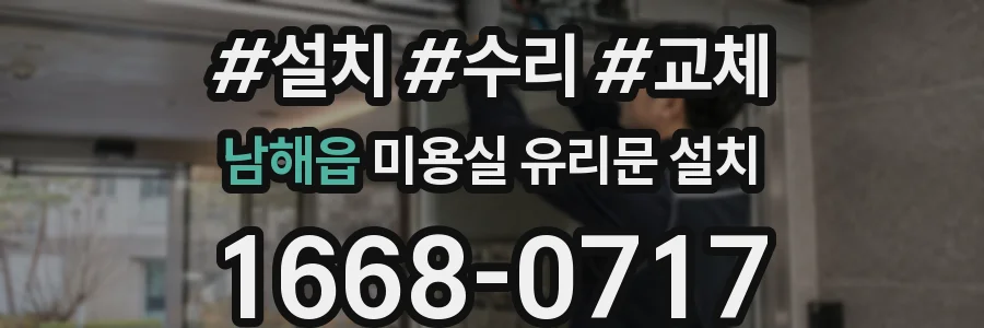 남해읍 미용실 유리문 설치