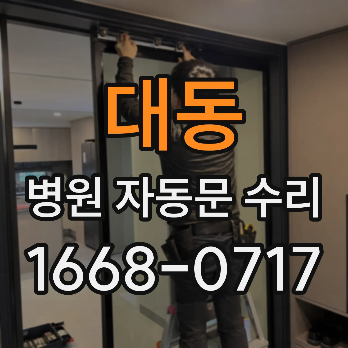 대동 병원 자동문 수리