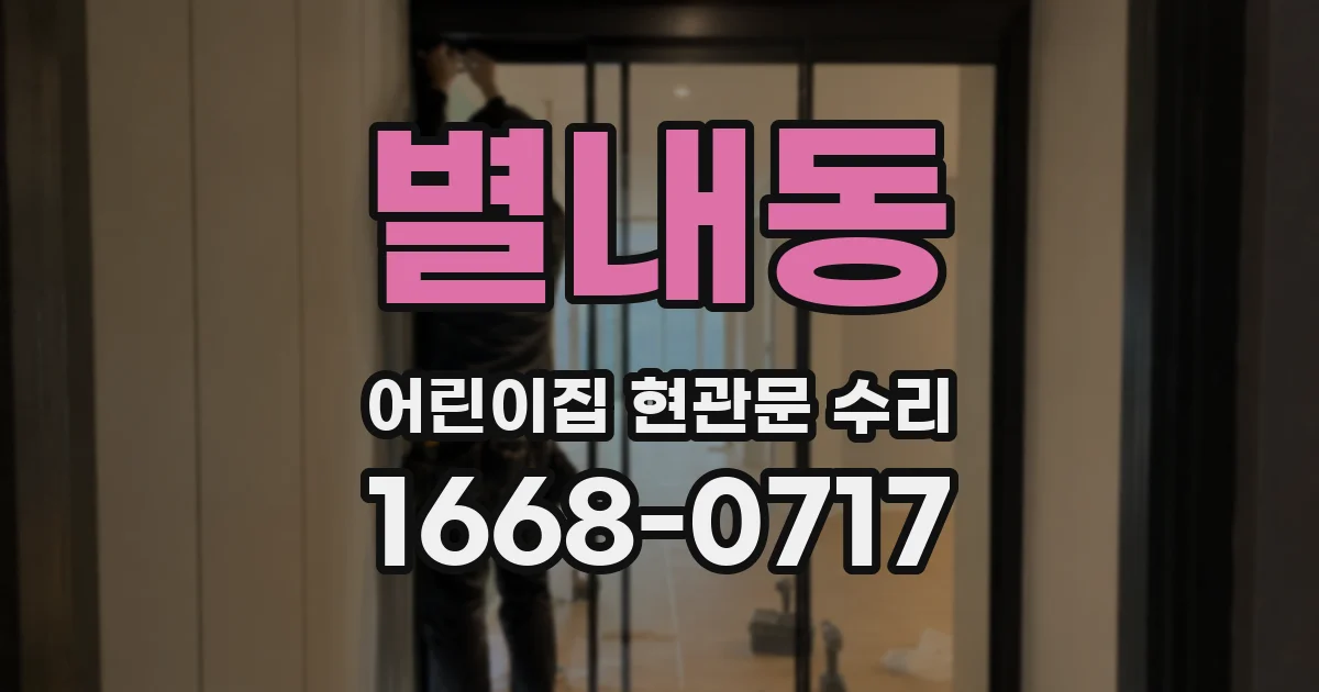 별내동 어린이집 현관문 수리