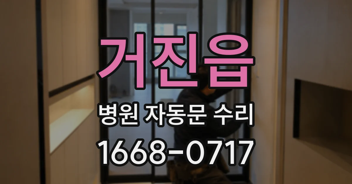거진읍 병원 자동문 수리