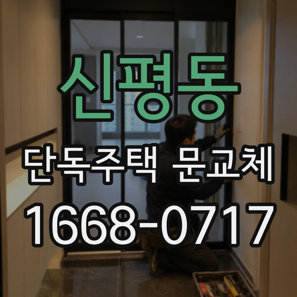 신평동 단독주택 문교체