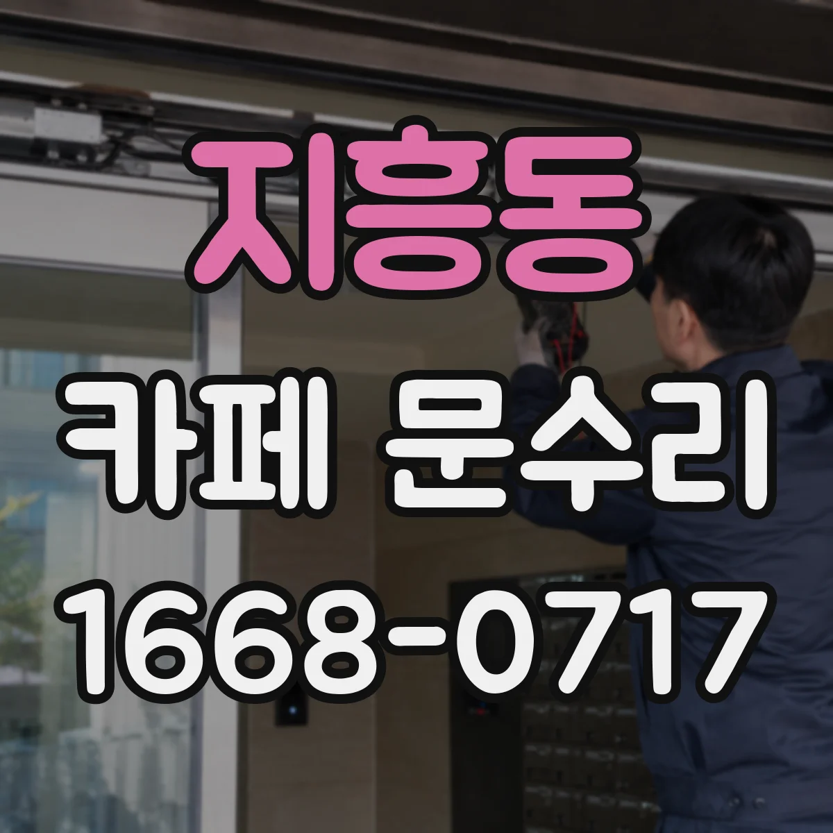 지흥동 카페 문수리