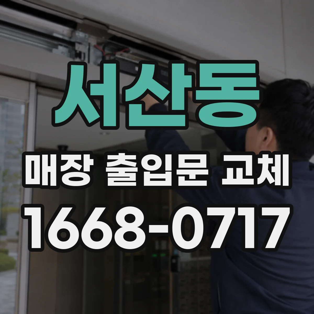 서산동 매장 출입문 교체