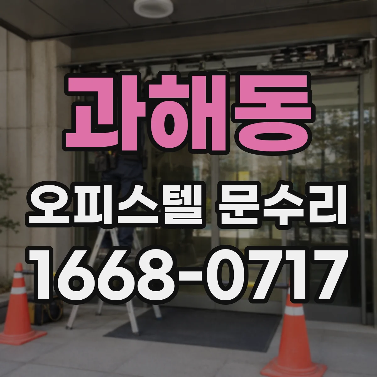 과해동 오피스텔 문수리