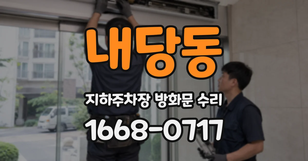 내당동 지하주차장 방화문 수리
