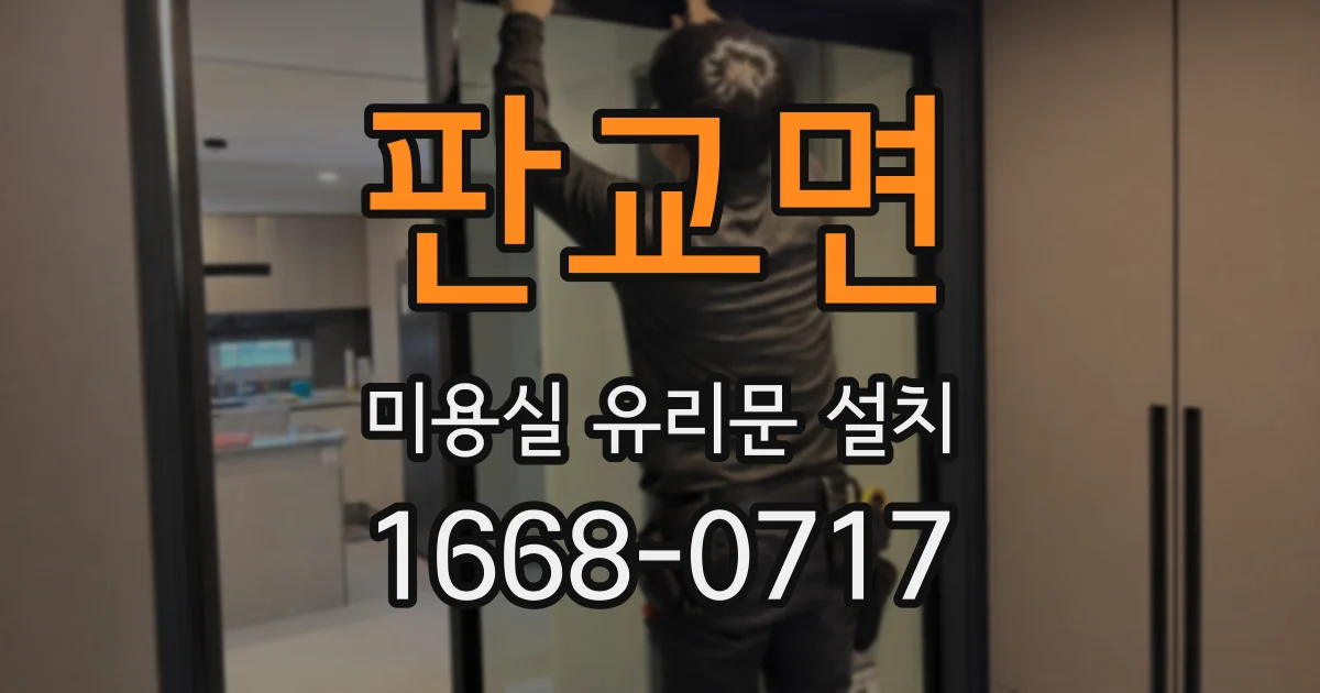 판교면 미용실 유리문 설치