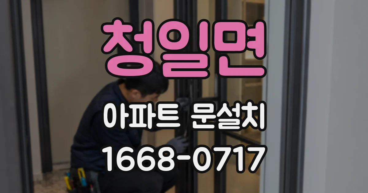 청일면 아파트 문설치
