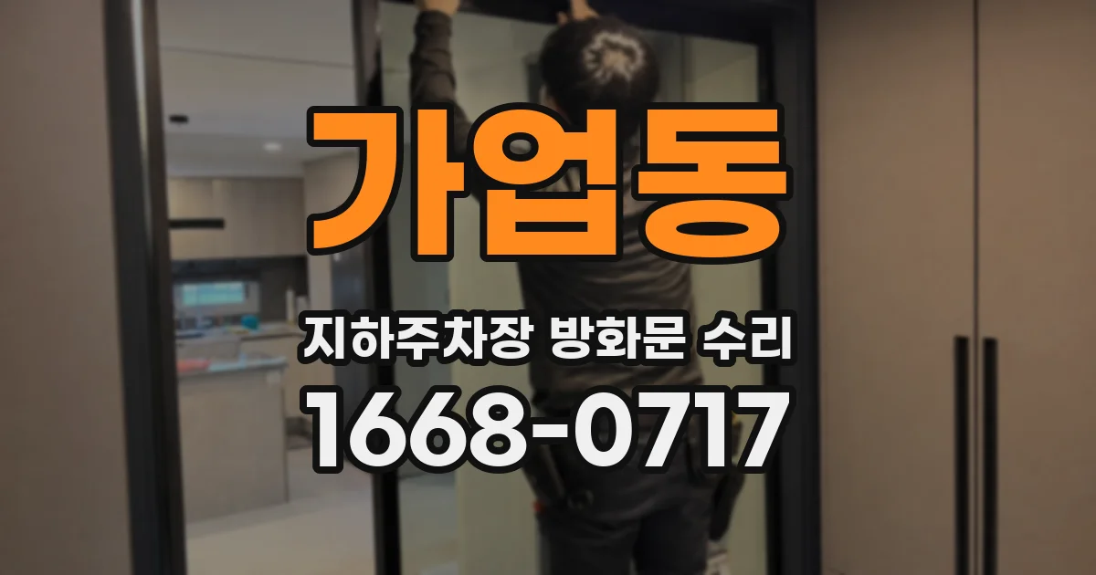 가업동 지하주차장 방화문 수리