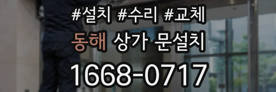 동해 상가 문설치