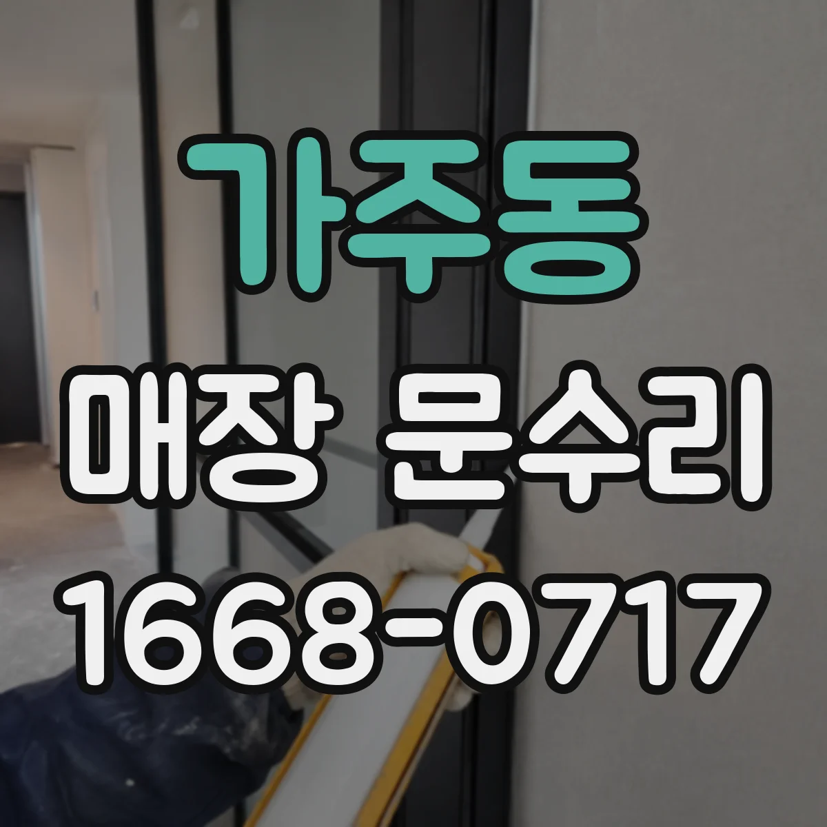 가주동 매장 문수리