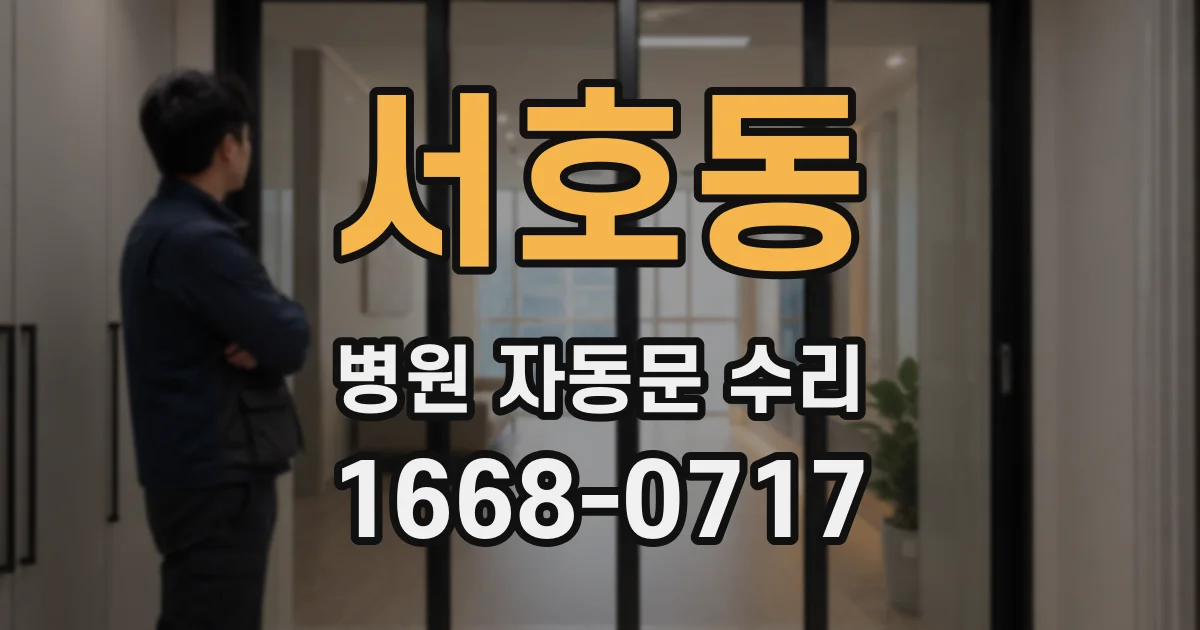 서호동 병원 자동문 수리