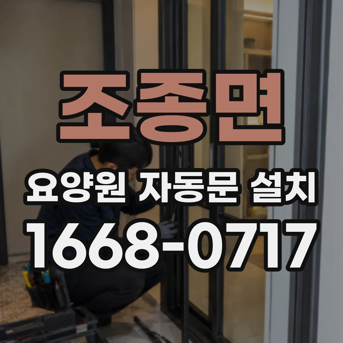 조종면 요양원 자동문 설치