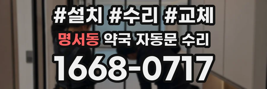 명서동 약국 자동문 수리