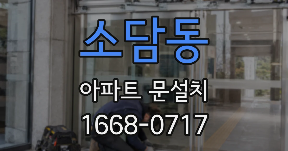 소담동 아파트 문설치