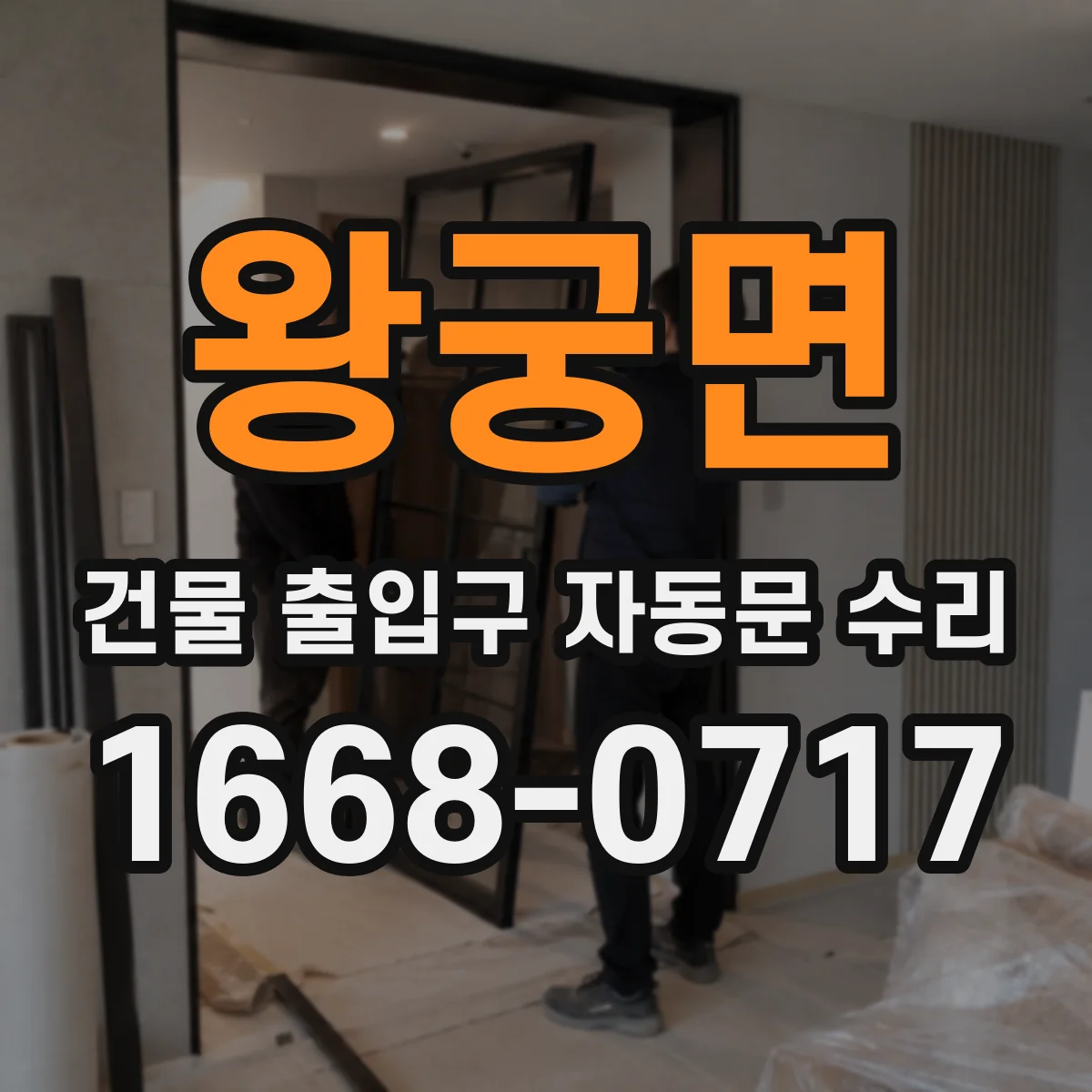 왕궁면 건물 출입구 자동문 수리