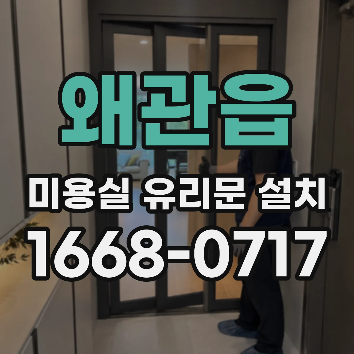 왜관읍 미용실 유리문 설치