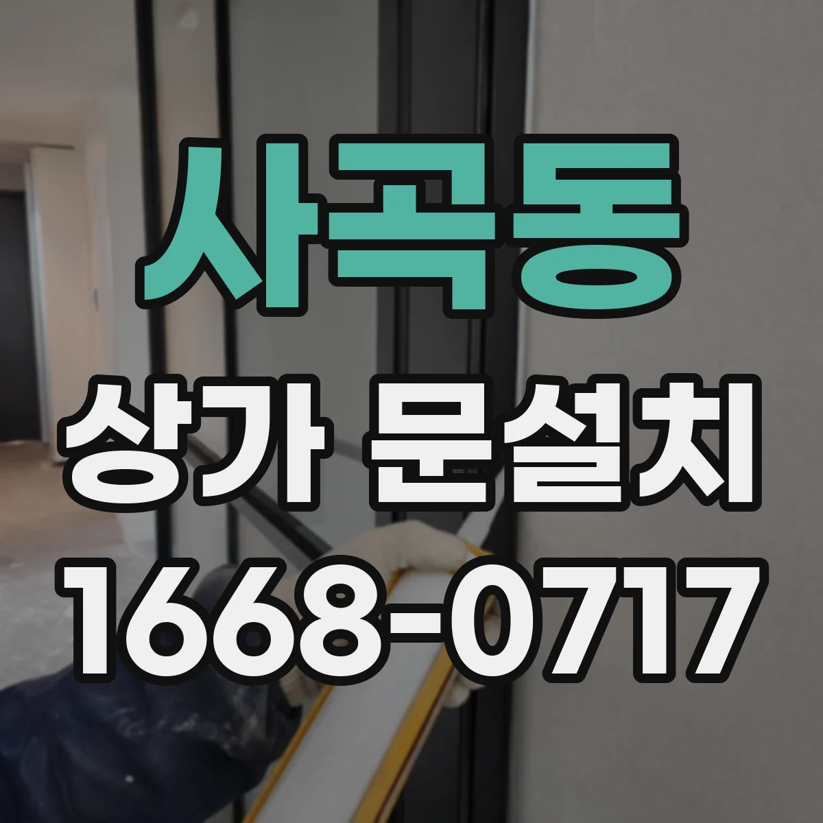 사곡동 상가 문설치