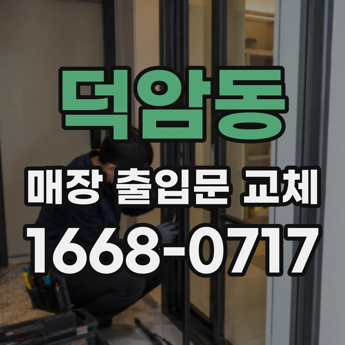 덕암동 매장 출입문 교체