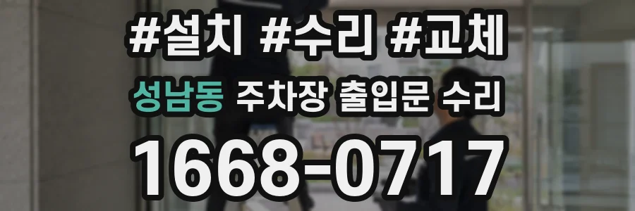 성남동 주차장 출입문 수리