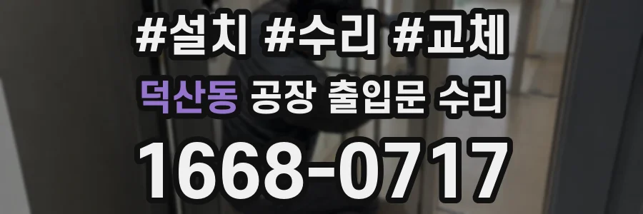 덕산동 공장 출입문 수리