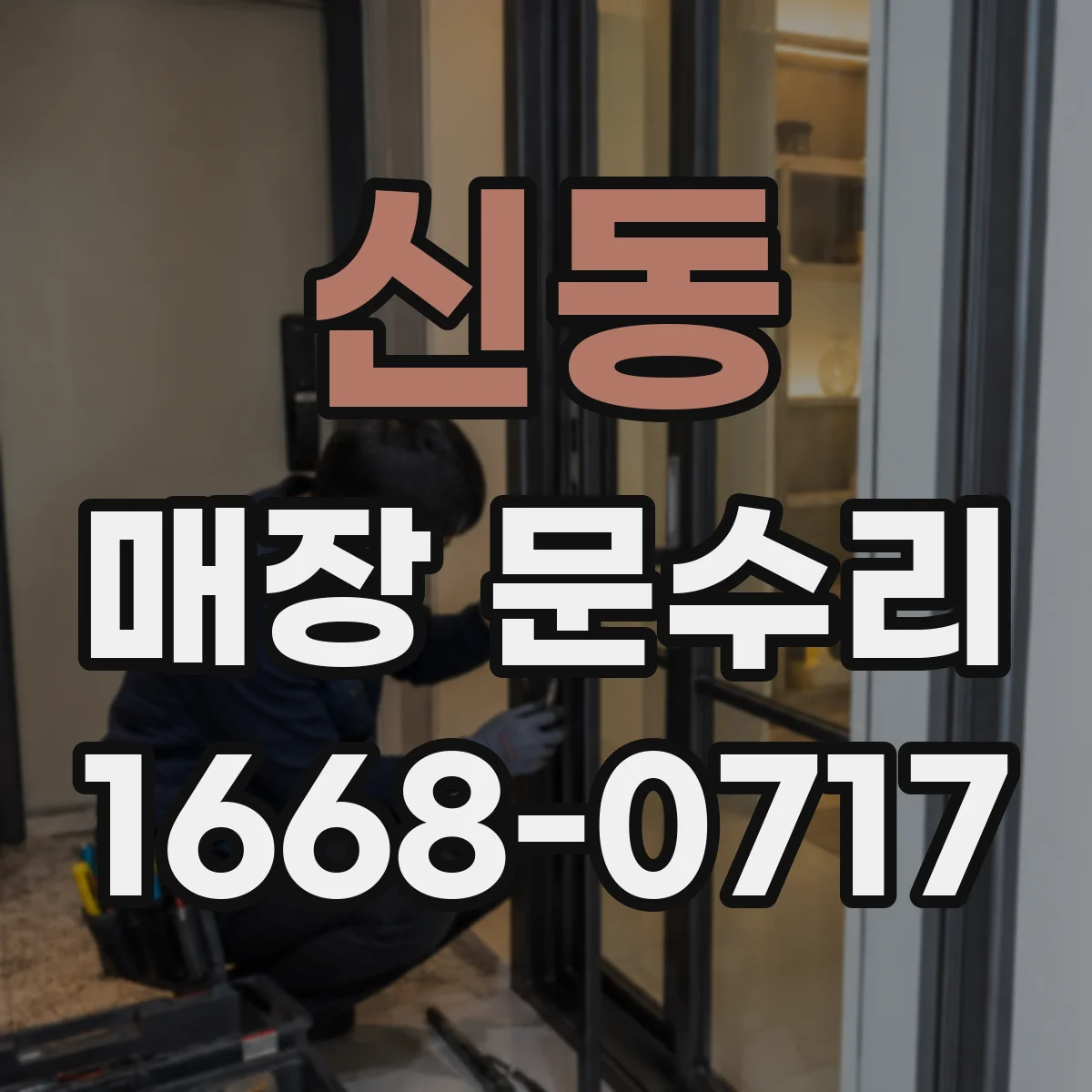 신동 매장 문수리