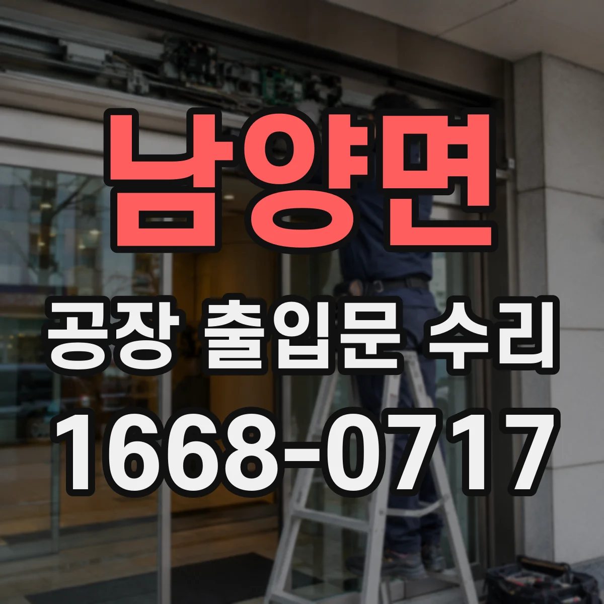 남양면 공장 출입문 수리