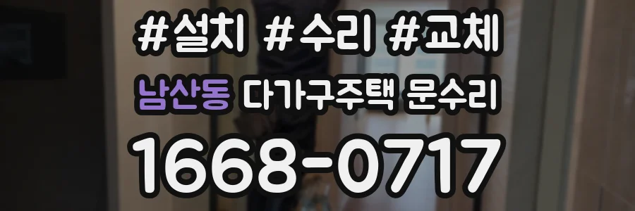 남산동 다가구주택 문수리