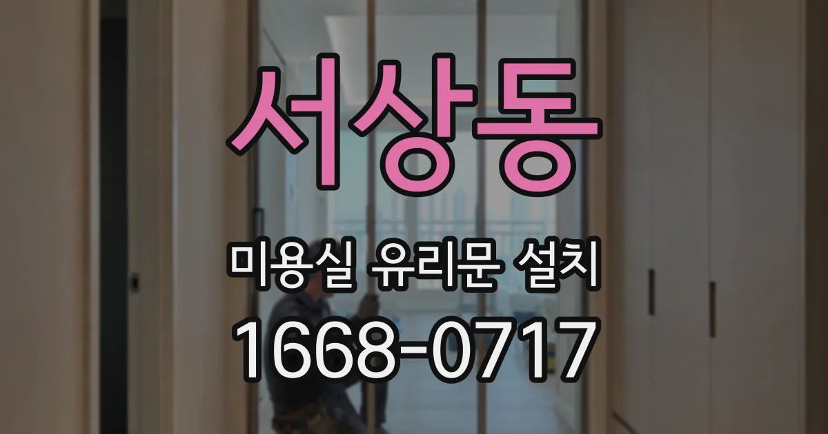 서상동 미용실 유리문 설치