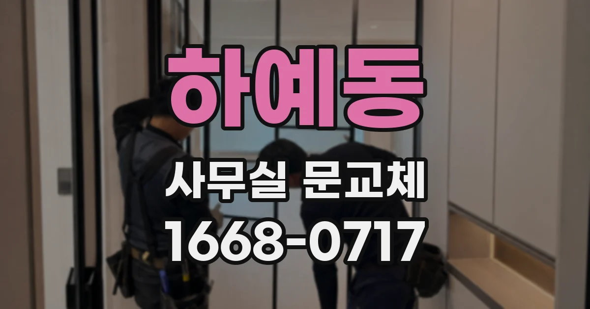 하예동 사무실 문교체