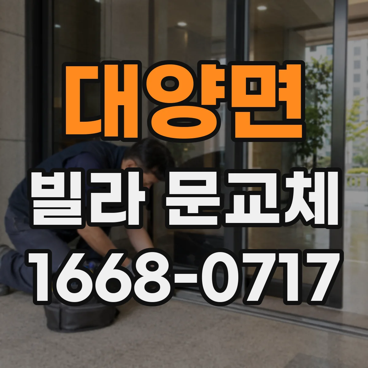 대양면 빌라 문교체