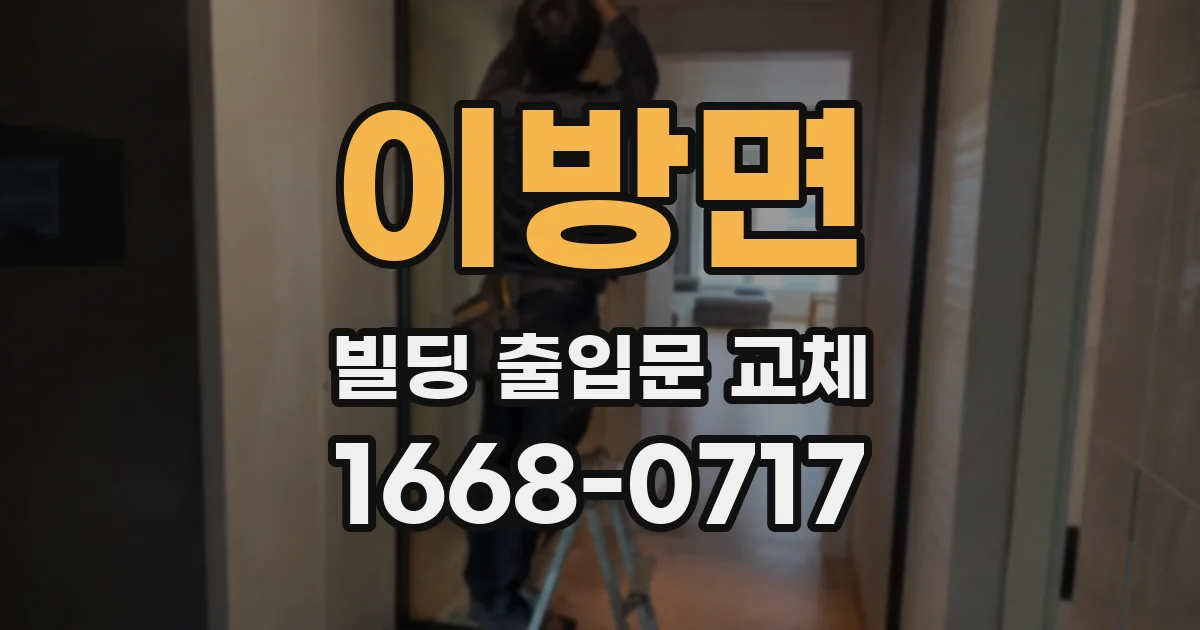 이방면 빌딩 출입문 교체