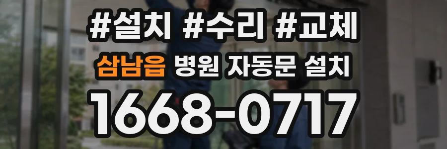 삼남읍 병원 자동문 설치