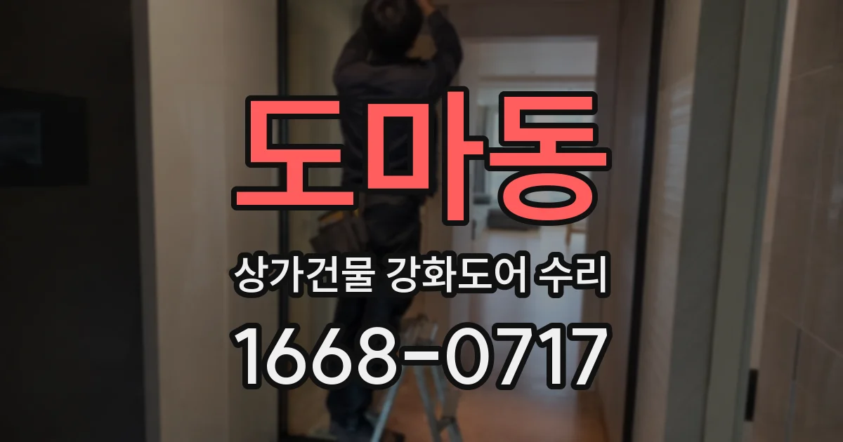 도마동 상가건물 강화도어 수리