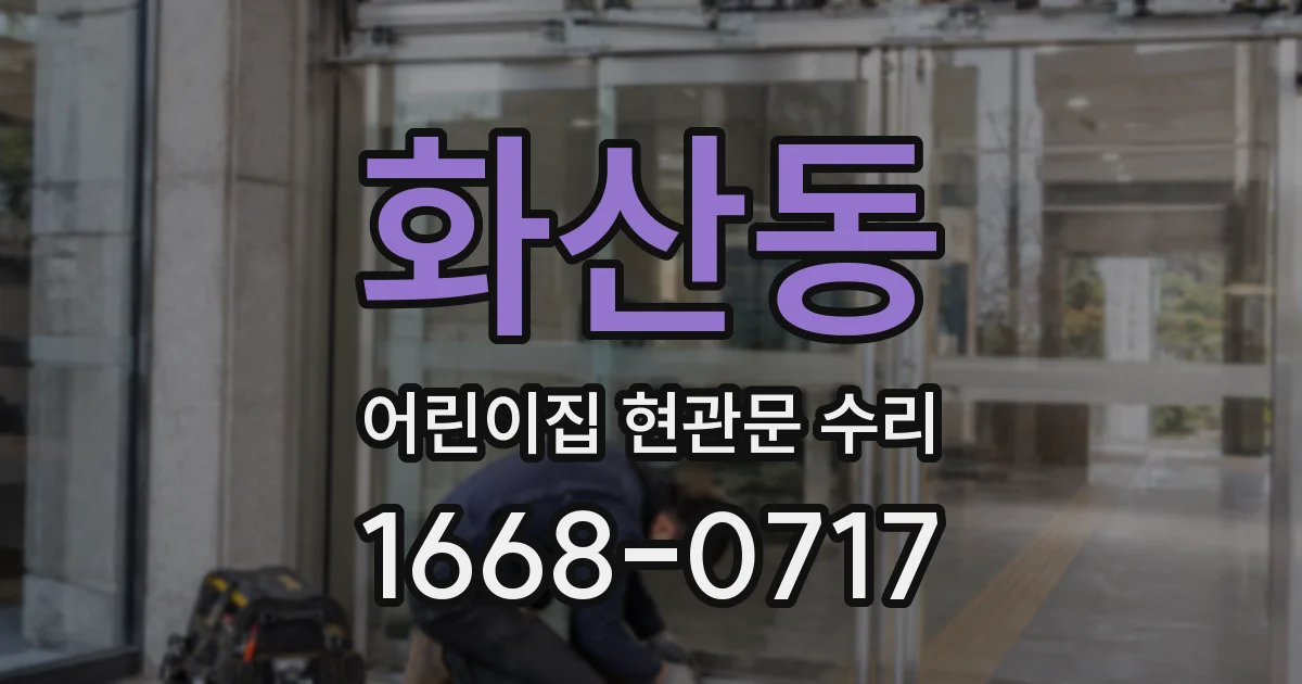 화산동 어린이집 현관문 수리