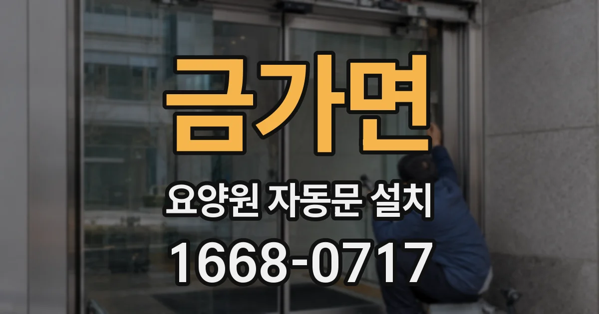 금가면 요양원 자동문 설치