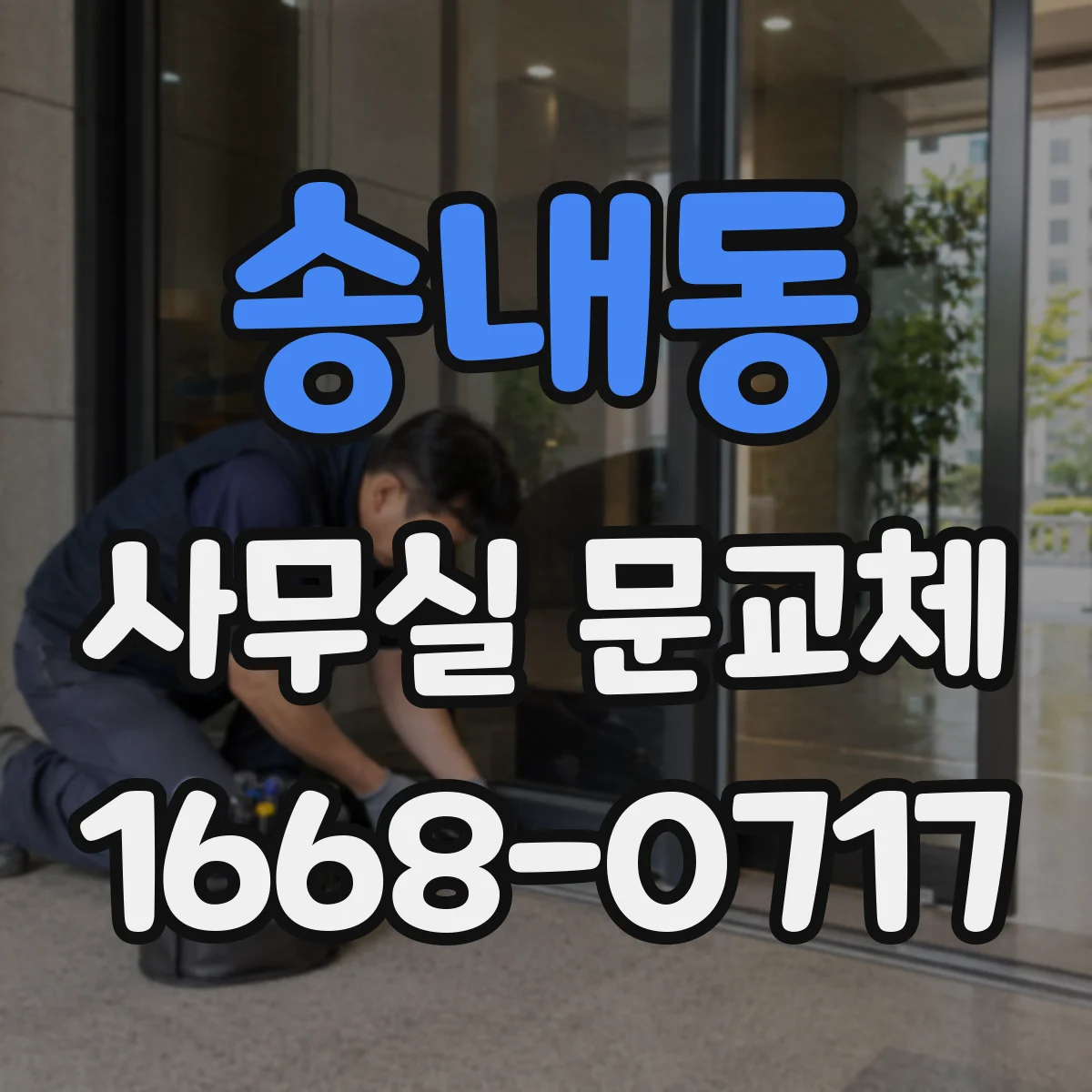 송내동 사무실 문교체